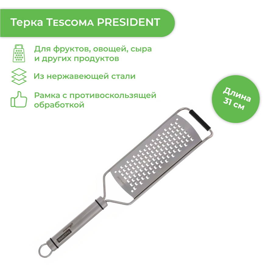 Терка Tescoma "PRESIDENT X-sharp", средняя #1