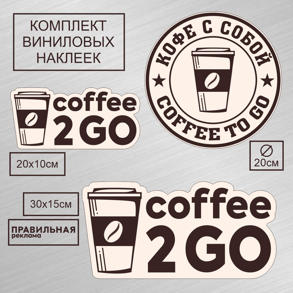 Набор наклеек 3 шт. "Кофе с собой"/ "Coffee To Go"/ "Кофе на вынос" коричневые/ уличные непромокаемые/ #1