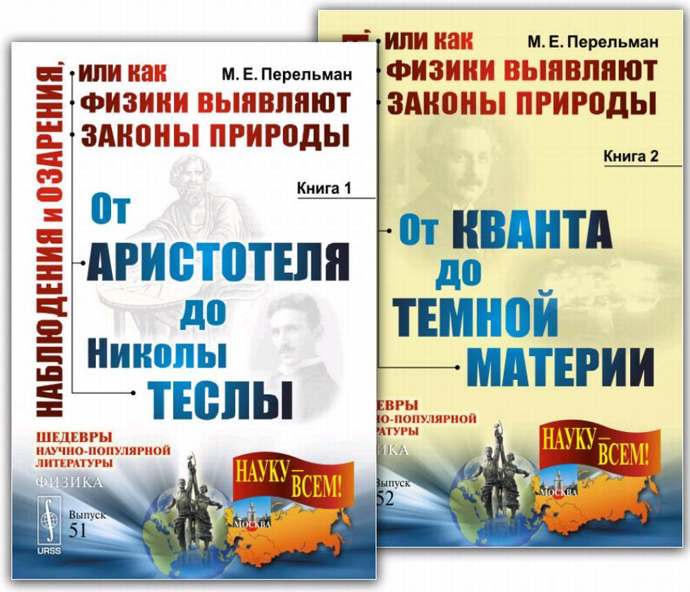 Наблюдения и озарения, или КАК ФИЗИКИ ВЫЯВЛЯЮТ ЗАКОНЫ ПРИРОДЫ: Книга 1: От Аристотеля до Николы Теслы. #1