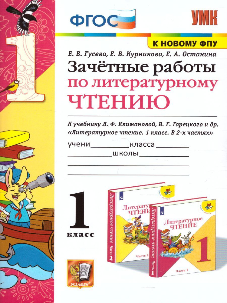 Литературное чтение 1 класс. Зачетные работы к учебнику Л.Ф. Климановой, В.Г. Горецкого. УМК "Школа России". #1