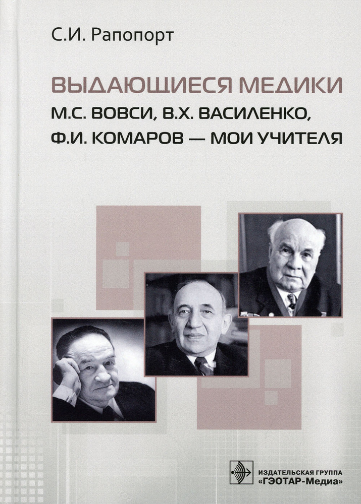 Выдающиеся медики М.С. Вовси, В.Х. Василенко, Ф.И. Комаров - мои учителя | Рапопорт Семен Исаакович  #1