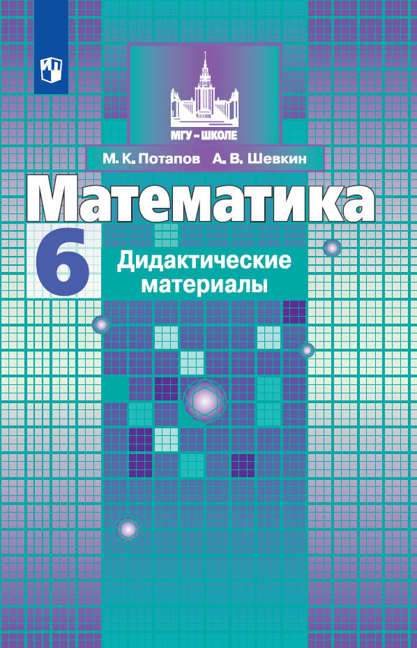 Математика. Дидактические материалы. 6 класс. (МГУ - школе) | Потапов Михаил Константинович, Шевкин Александр #1