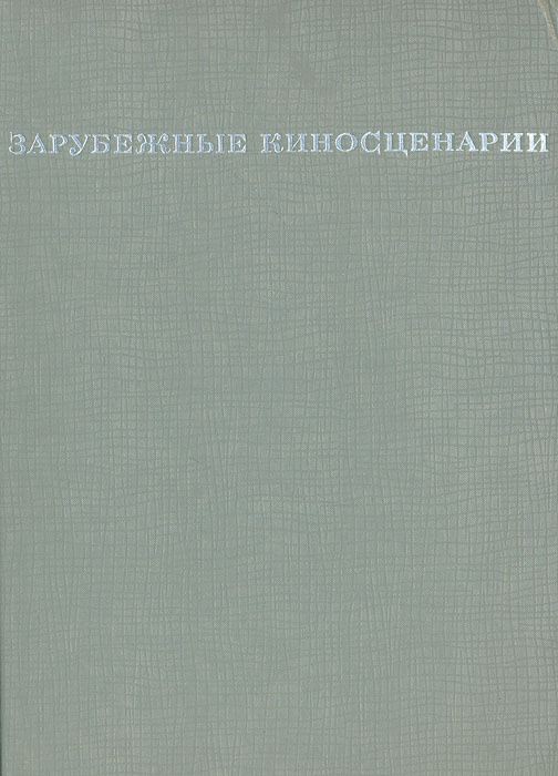 Зарубежные киносценарии | Берланга Луис Гарсиа, Флайано Эннио  #1