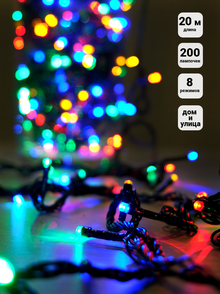 Гирлянда Нить SH Lights 20м 200 разноцветных LED LD200C-GM Уцененный товар  #1
