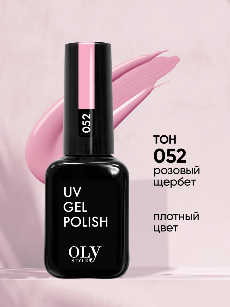 Olystyle Гель-лак для ногтей OLS UV, тон 052 розовый щербет, 10мл #1