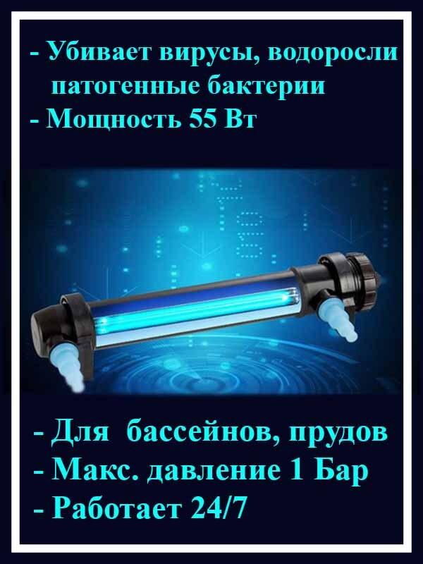 Ультрафиолетовая бактерицидная лампа стерилизатор для воды Pondtech UV-H55  #1