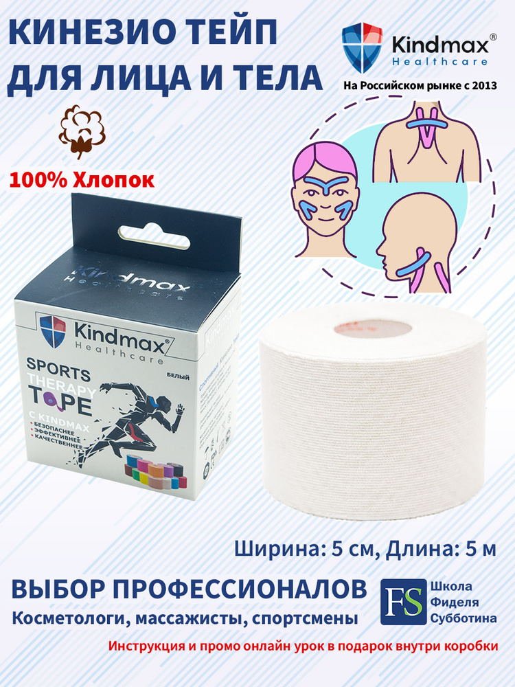 KINDMAX Кинезиотейп 5см Х 500 см #1