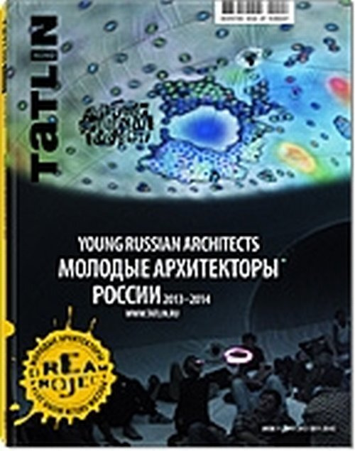 Репина Е. TATLIN MONO 4 42 136 2014 Молодые архитекторы России. №4/42/136/2014  #1