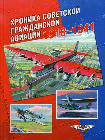 Хроника советской гражданской авиации. 1918-1941 гг | Соболев Дмитрий Алексеевич  #1