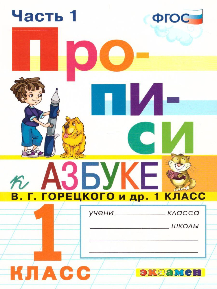 Прописи 1 класс. Часть 1. К азбуке В.Г. Горецкого и др. К новому ФПУ. ФГОС | Козлова Маргарита Анатольевна #1