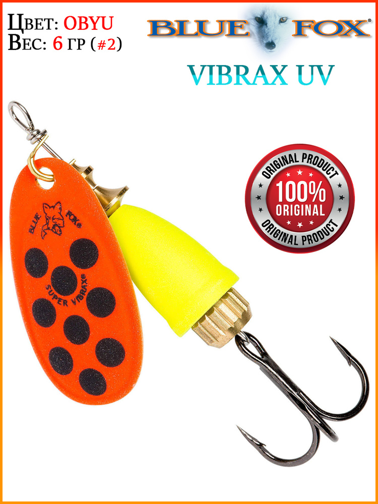 Блесна Blue Fox VIBRAX UV BFU2-OBYU 6 гр #1