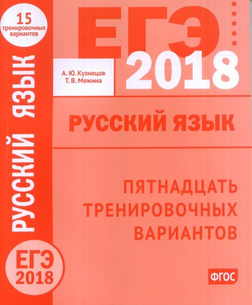 Кузнецов А.Ю. ЕГЭ в 2018 году. Русский язык. Пятнадцать тренировочных вариантов.  #1