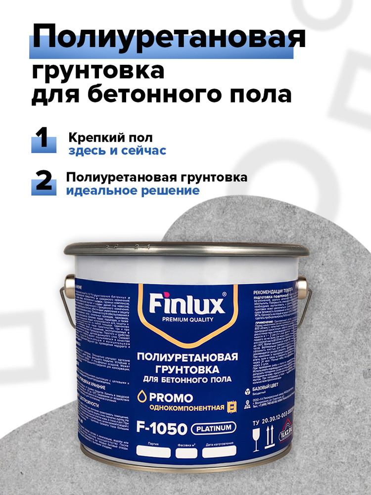 Грунтовка полиуретановая Finlux F-1050 Platinum пропитка для бетонного пола, для наружних работ, 20 кв. #1