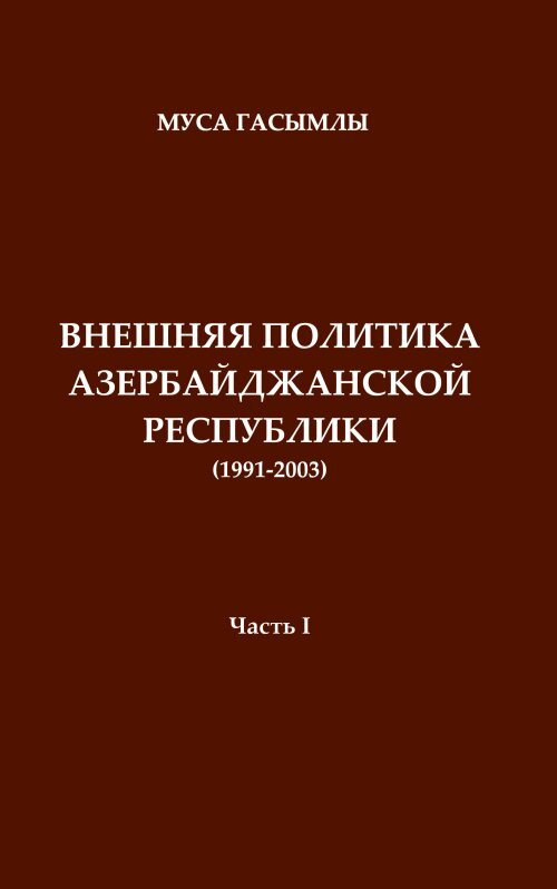 Гасымлы М. История дипломатии Азербайджанской республики (1991-2003). Ч.1 | Гасымлы Муса Джафар Оглу #1