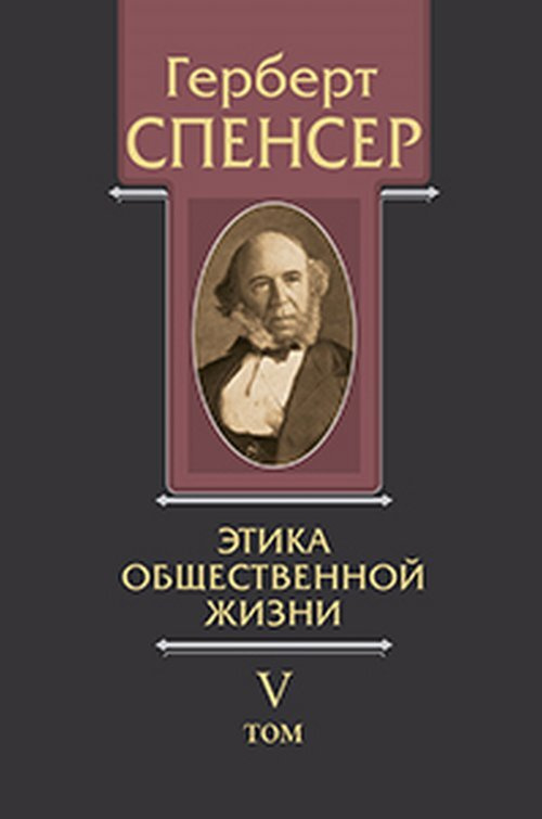 Спенсер Г. Политические сочинения. Т.V: Этика общественной жизни. Т.V | Спенсер Герберт  #1