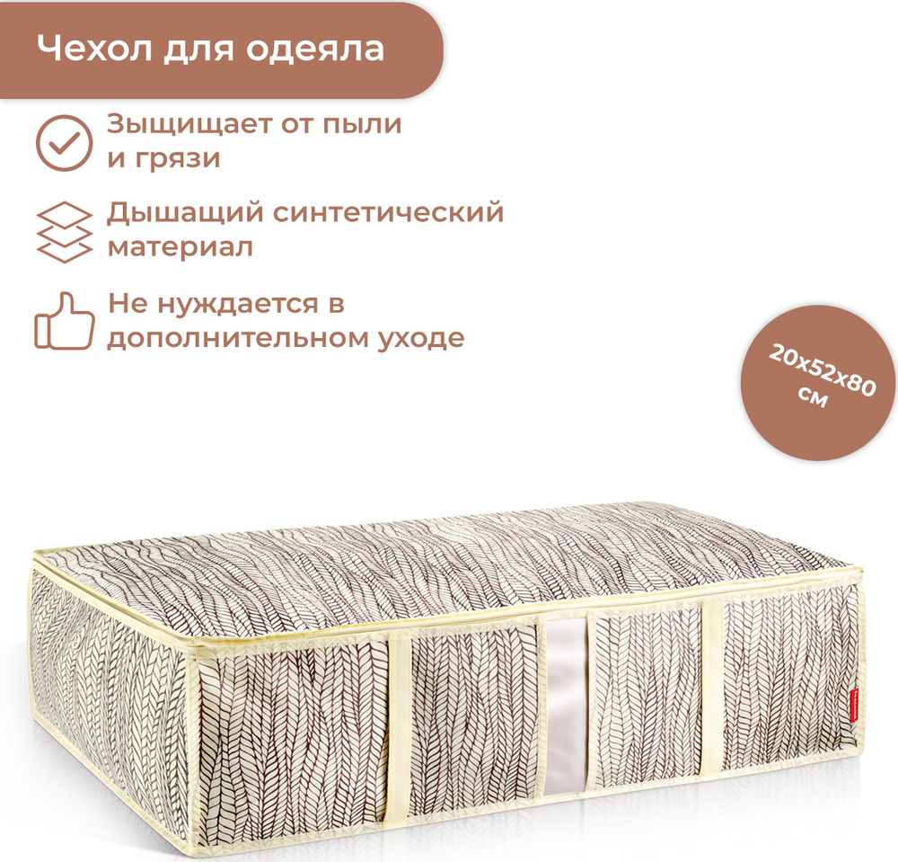 Чехол для одеял Tescoma FANCY HOME 80х52х20 см кремовый #1