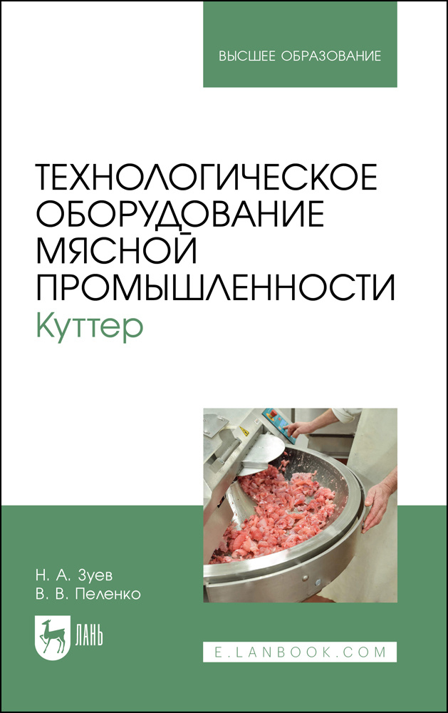 Технологическое оборудование мясной промышленности. Куттер | Пеленко Валерий Викторович, Зуев Николай #1