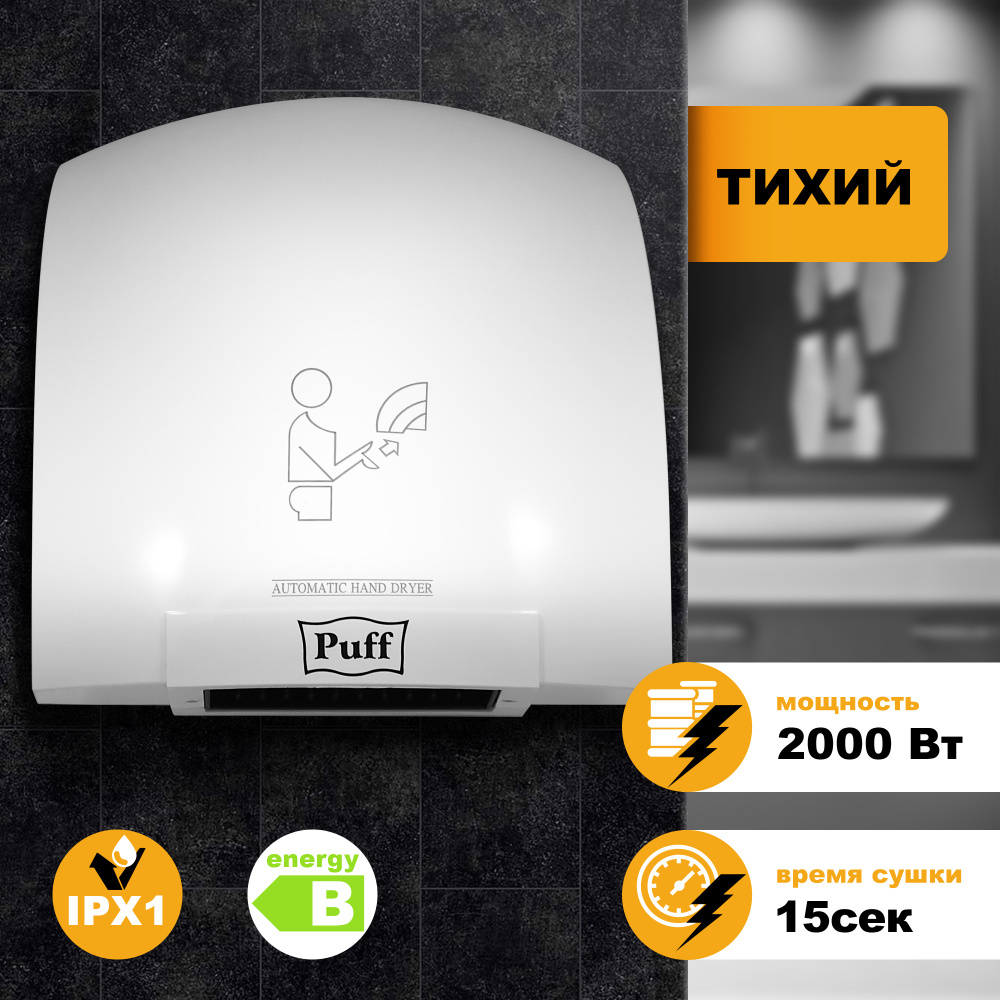 Электросушитель для рук Puff 8820 1401.308 #1