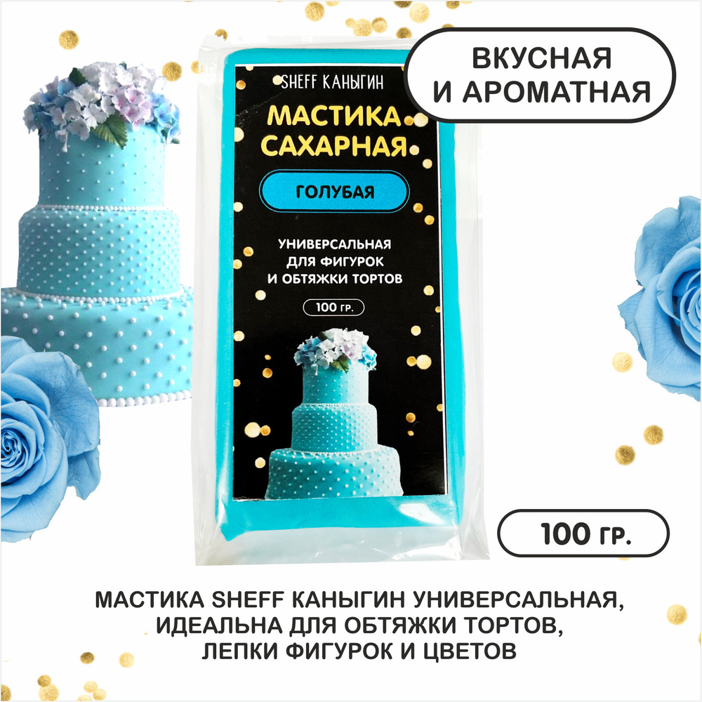 SHEFF КАНЫГИН / Мастика сахарная 100гр украшение для торта и выпечки  #1