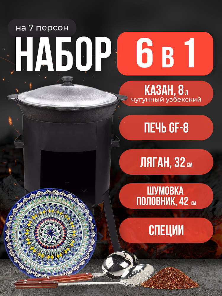 Набор 6 в 1: Печь Grand Fire (GF-8) 2мм, казан узбекский 8 литров, шумовка, половник, ляган 32 см, специи #1