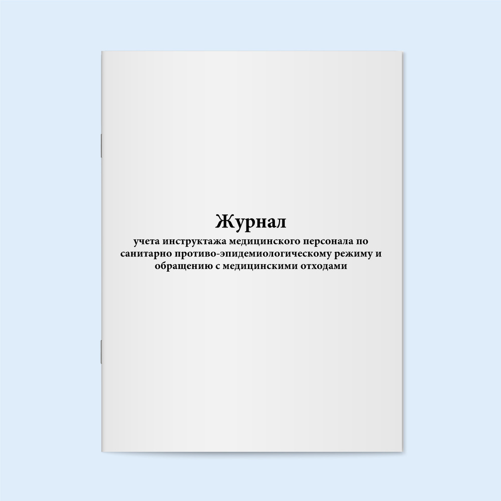 Книга учёта / Журнал учета инструктажа медицинского персонала по ...