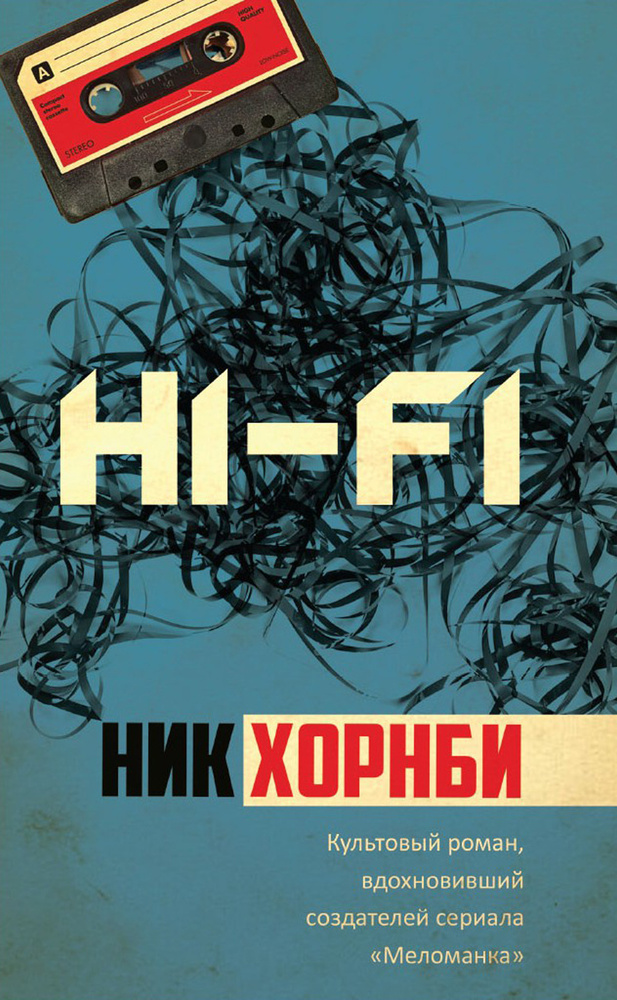 Hi-Fi | Хорнби Ник #1
