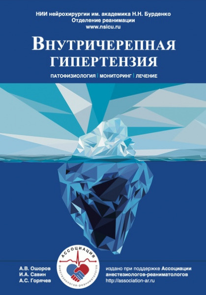 Внутричерепная гипертензия. Патофизиология. Мониторинг. Лечение ...