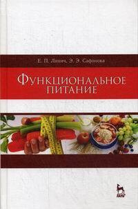 Функциональное питание | Сафонова Эльвира Эмильевна, Линич Елена Петровна  #1