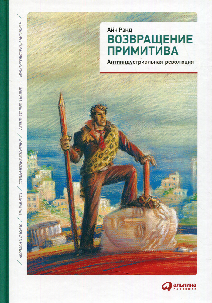 Возвращение примитива: Антииндустриальная революция. 4-е изд | Рэнд Айн  #1