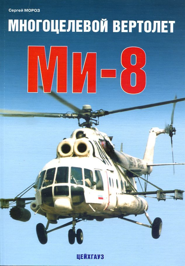 Многоцелевой вертолёт Ми-8 | Мороз Сергей #1