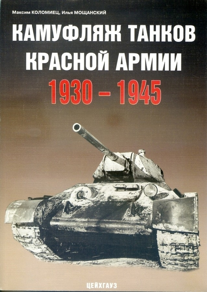 Камуфляж танков Красной армии 1930-1945 | Орловский Михаил #1