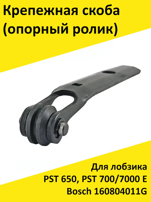 Крепежная скоба (опорный ролик) для лобзика PST 650, PST 700/7000 E Bosch 160804011G (1 608 040 11G) #1