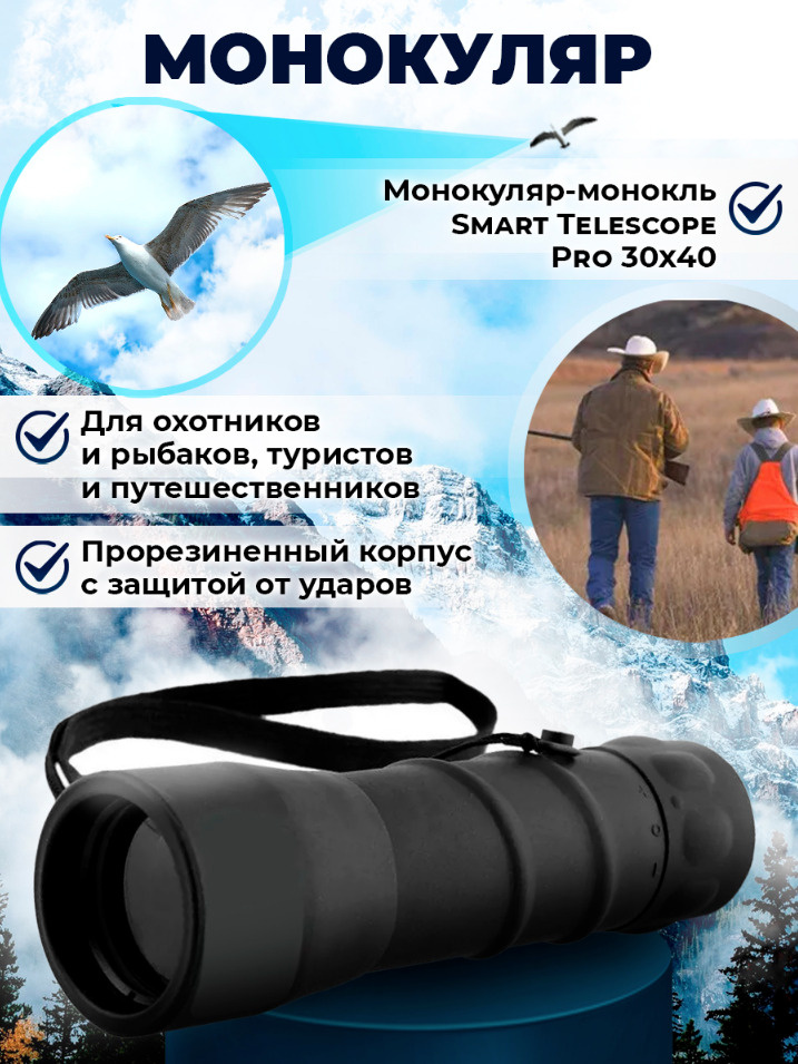 Монокуляр-монокль Smart Telescope Pro 30x40 для наблюдений на рыбалке, для охоты, туризма и путешествий #1