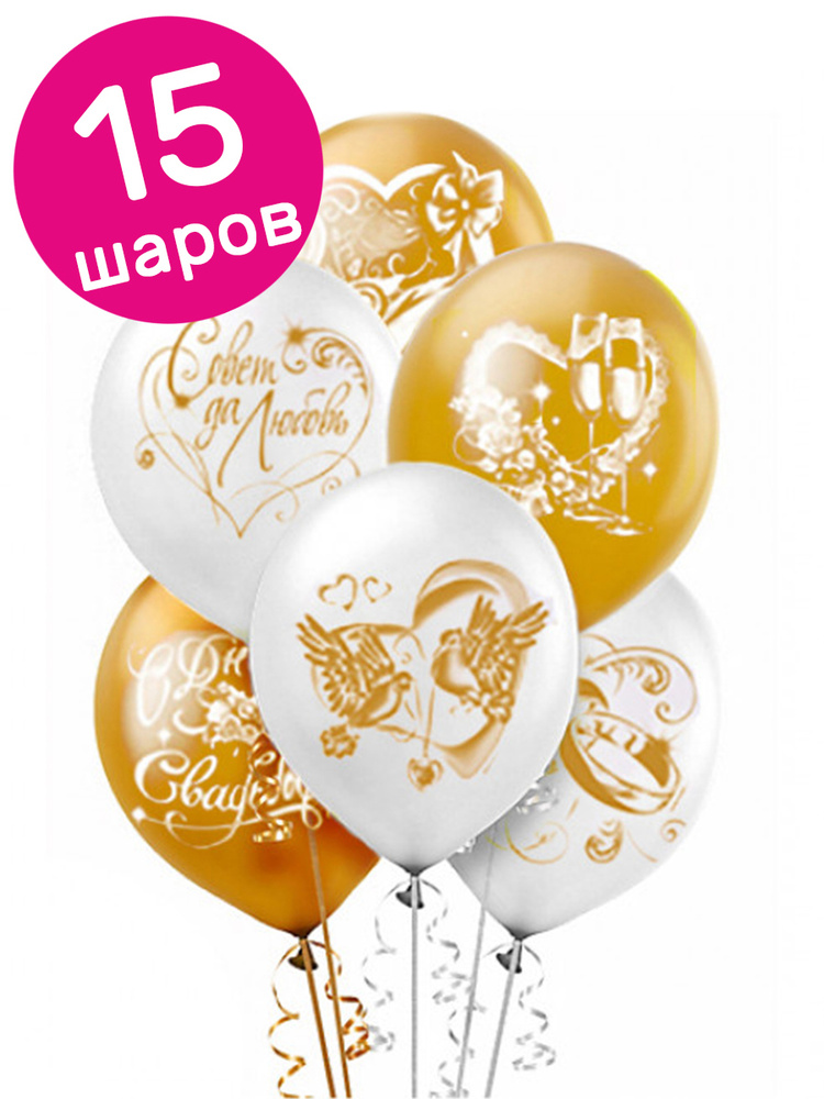 Воздушные шары латексные Riota С Днем свадьбы, белые/золотые, набор 15 шт  #1