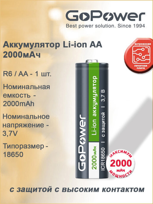 Аккумулятор Li-ion GoPower 18650 BL1 3.7V 2000mAh с защитой с высоким контактом  #1