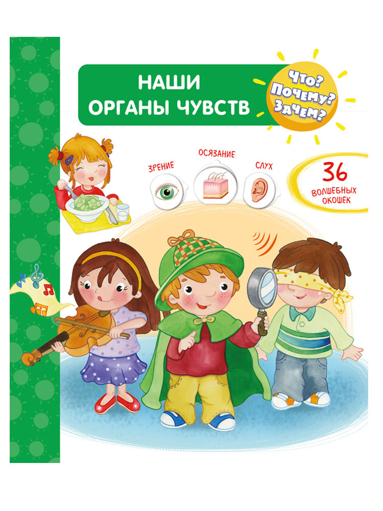 Книжка-игрушка с окошками для детей. Обучение и развитие ребенка. Издательство Омега. Наши органы чувств #1