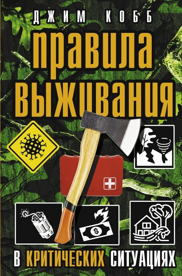 Правила выживания в критических ситуациях | Кобб Джим #1