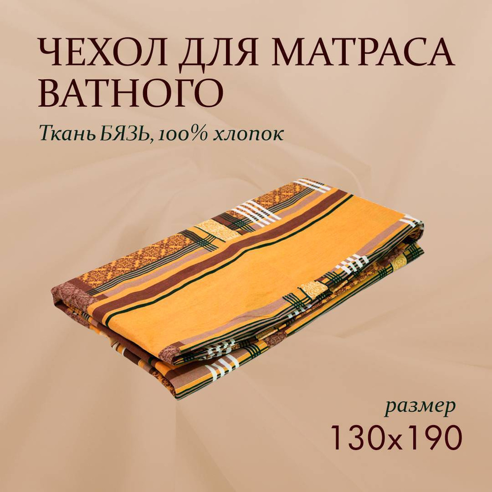 Гарантия Уюта Наматрасник защитный 130x190х8см #1