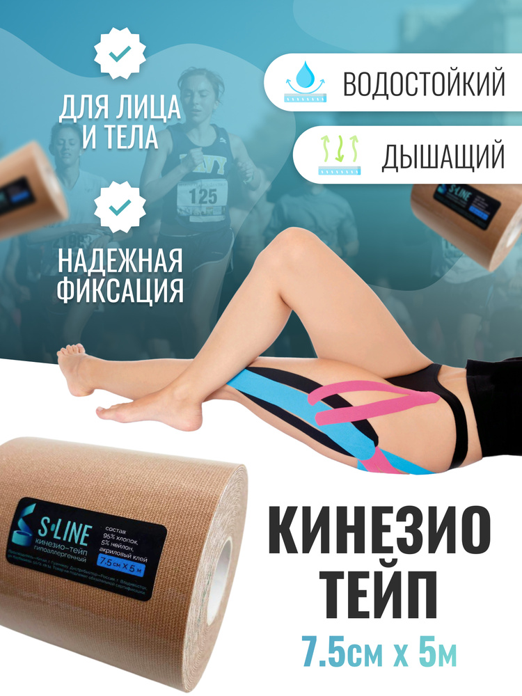 S-line кинейзио-тейп гипоаллергенный Кинезиотейп 7.5см Х 500 см  #1