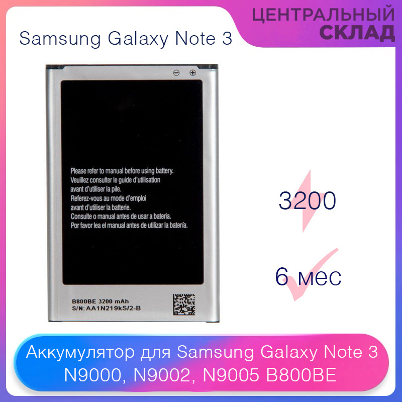Аккумулятор (батарея, акб) для Samsung Galaxy Note 3 N9000, N9002, N9005 B800BE, емкость: 3200 mAh  #1