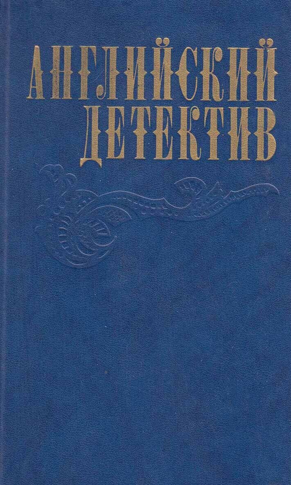 Книга "Английский детектив" , Москва 1983 Твёрдая обл. 704 с. С чёрно-белыми иллюстрациями | Сноу Чарльз #1
