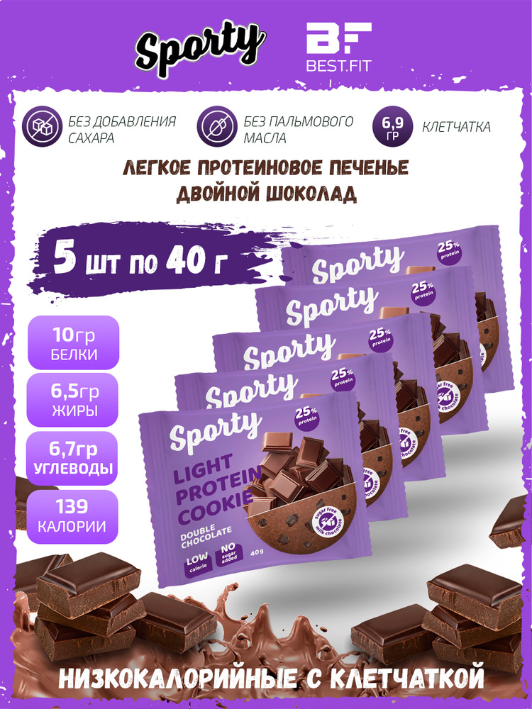 Sporty Protein Light cookie Протеиновое печенье, 5шт по 40г (Двойной Шоколад) / Низкокалорийное печенье #1