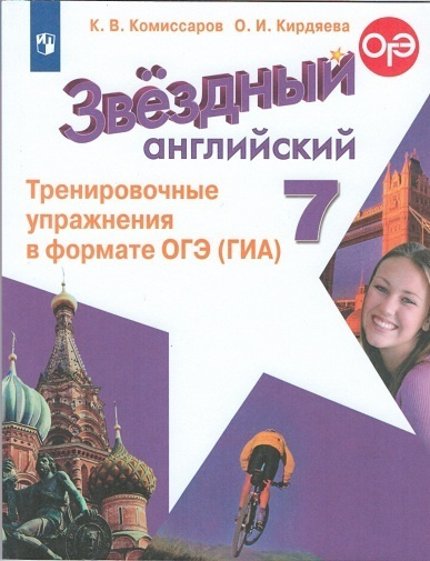 Английский язык. 7 класс. Тренировочные упражнения в формате ГИА. Комиссаров.  #1