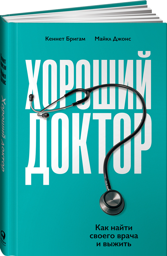 Хороший доктор: Как найти своего врача и выжить | Джонс Майкл  #1