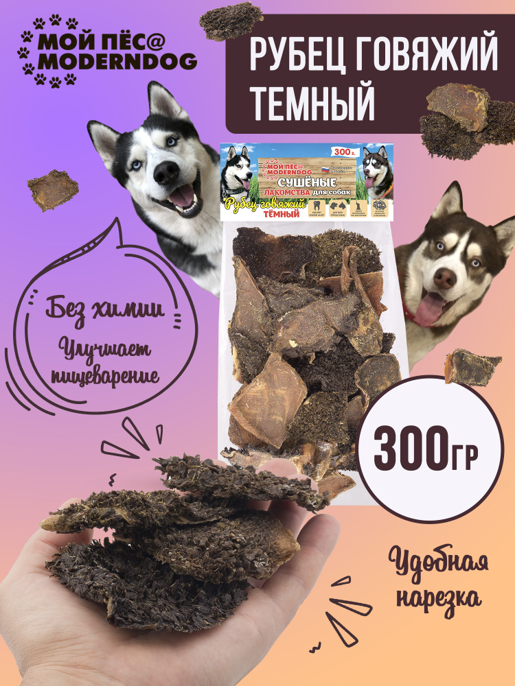 Лакомство для собак МОЙ ПЁС@MODERNDOG рубец говяжий темный сушенный, П/Э 300 г.  #1