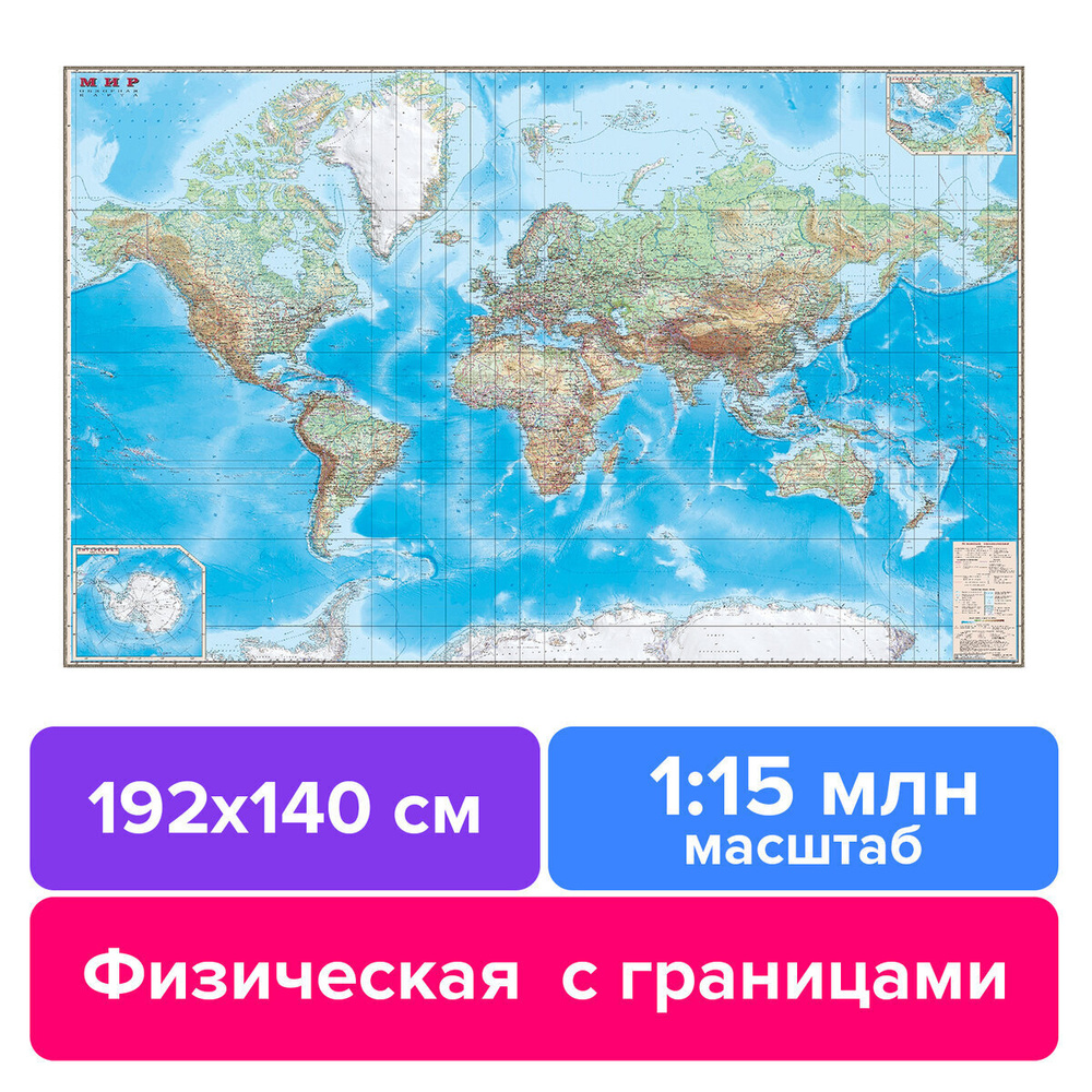 Карта настенная Мир. Обзорная карта. Физическая с границами, М-1:15 млн., разм. 192х140 см, ламинированная #1