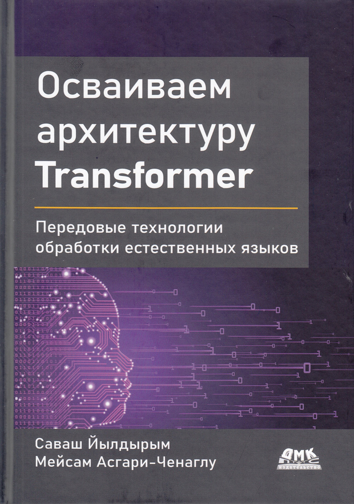 Осваиваем архитектуру Transformer #1