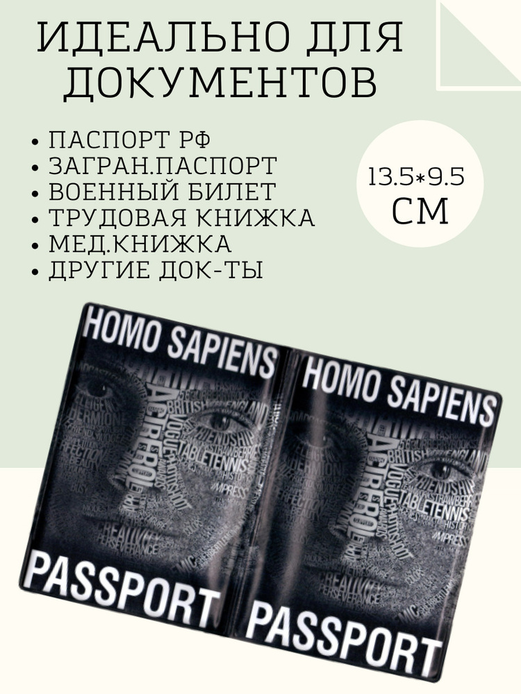 Обложка для паспорта Homo Sapiens ПВХ #1