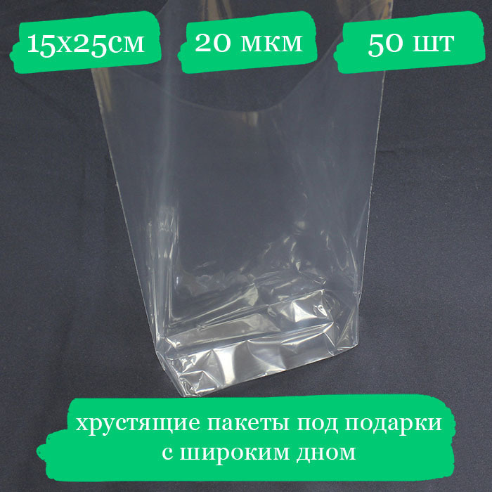 Хрустящие пакетики под подарок с широким дном - 15x25, 20 мкм - 50 шт.  #1