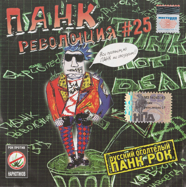 Сборник "Панк Революция 25" (Духи Цеха, Маузер и др.) CD #1